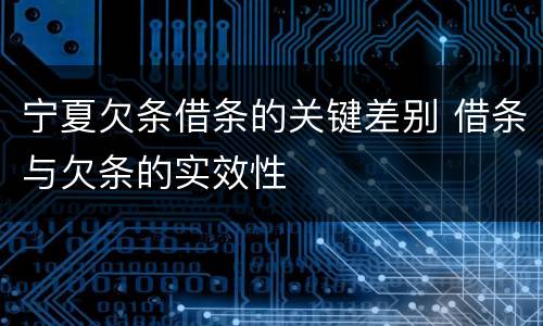 宁夏欠条借条的关键差别 借条与欠条的实效性