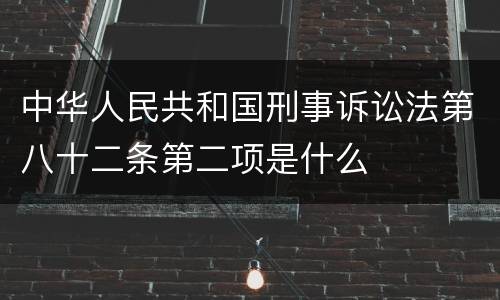 中华人民共和国刑事诉讼法第八十二条第二项是什么