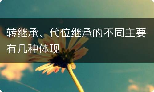 转继承、代位继承的不同主要有几种体现
