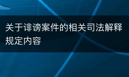 关于诽谤案件的相关司法解释规定内容