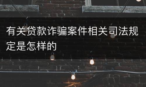 有关贷款诈骗案件相关司法规定是怎样的