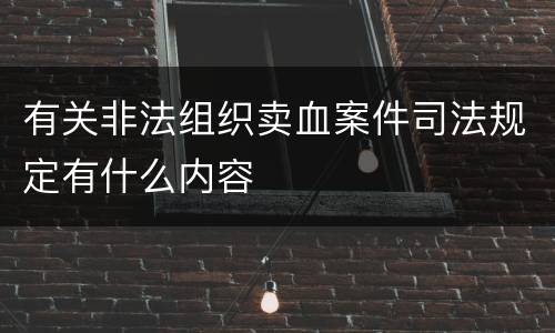 有关非法组织卖血案件司法规定有什么内容