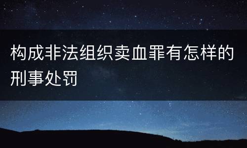 构成非法组织卖血罪有怎样的刑事处罚