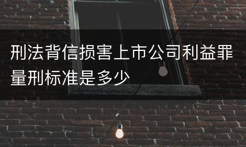 刑法背信损害上市公司利益罪量刑标准是多少