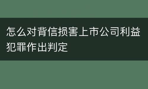 怎么对背信损害上市公司利益犯罪作出判定