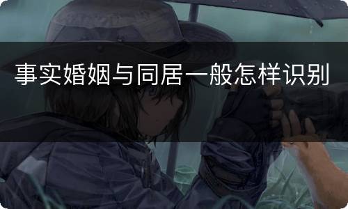 事实婚姻与同居一般怎样识别
