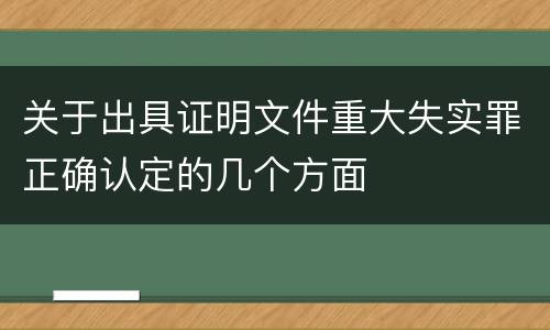 关于出具证明文件重大失实罪正确认定的几个方面