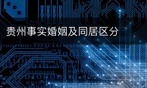 贵州事实婚姻及同居区分