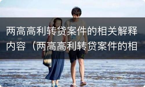 两高高利转贷案件的相关解释内容（两高高利转贷案件的相关解释内容包括）