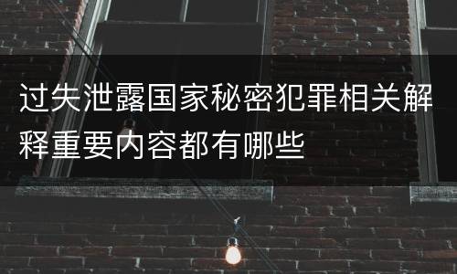过失泄露国家秘密犯罪相关解释重要内容都有哪些