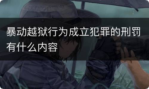 暴动越狱行为成立犯罪的刑罚有什么内容