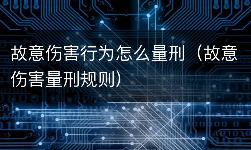 故意伤害行为怎么量刑（故意伤害量刑规则）