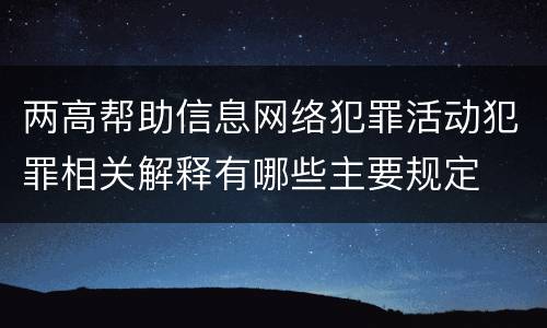 两高帮助信息网络犯罪活动犯罪相关解释有哪些主要规定
