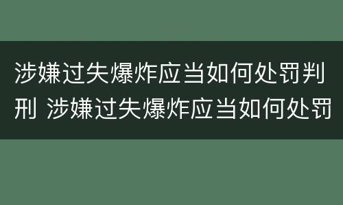 涉嫌过失爆炸应当如何处罚判刑 涉嫌过失爆炸应当如何处罚判刑多久