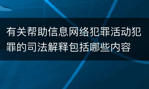 有关帮助信息网络犯罪活动犯罪的司法解释包括哪些内容