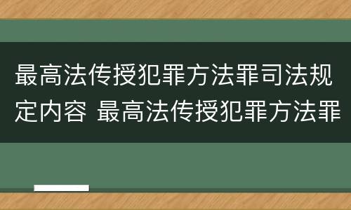 最高法传授犯罪方法罪司法规定内容 最高法传授犯罪方法罪司法规定内容包括