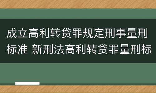 成立高利转贷罪规定刑事量刑标准 新刑法高利转贷罪量刑标准