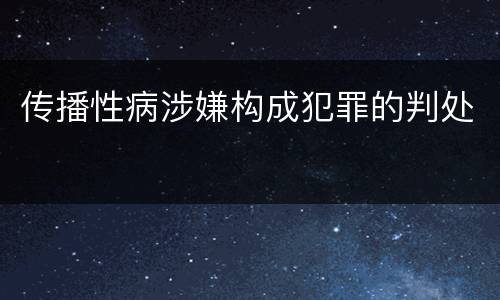 传播性病涉嫌构成犯罪的判处