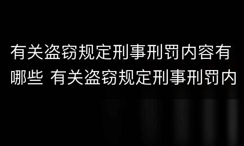 有关盗窃规定刑事刑罚内容有哪些 有关盗窃规定刑事刑罚内容有哪些要求