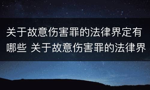 关于故意伤害罪的法律界定有哪些 关于故意伤害罪的法律界定有哪些内容