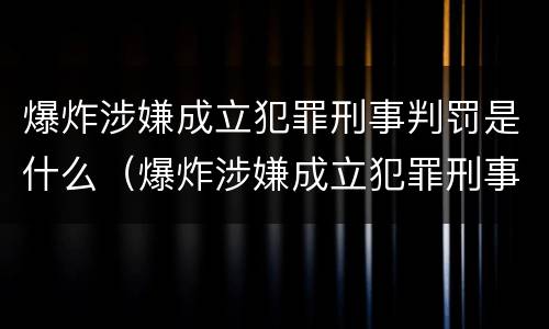 爆炸涉嫌成立犯罪刑事判罚是什么（爆炸涉嫌成立犯罪刑事判罚是什么意思）