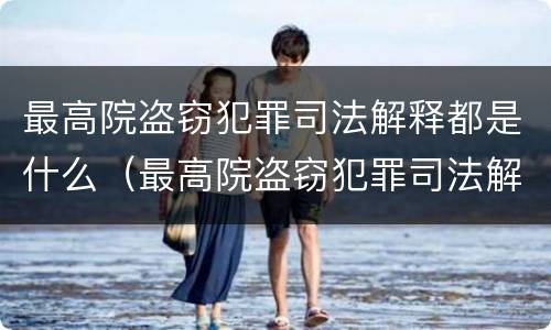 最高院盗窃犯罪司法解释都是什么（最高院盗窃犯罪司法解释都是什么内容）