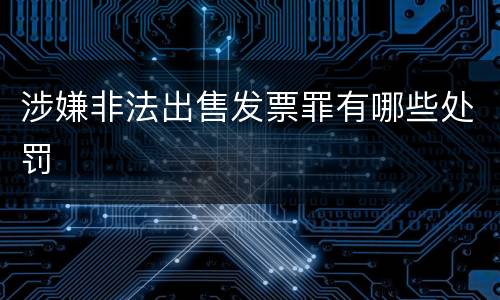 涉嫌非法出售发票罪有哪些处罚