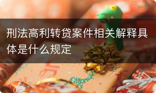 刑法高利转贷案件相关解释具体是什么规定