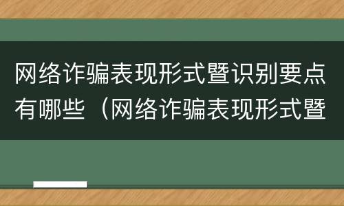 网络诈骗表现形式暨识别要点有哪些（网络诈骗表现形式暨识别要点有哪些方面）