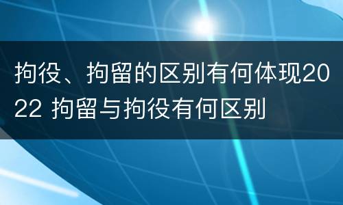 拘役、拘留的区别有何体现2022 拘留与拘役有何区别