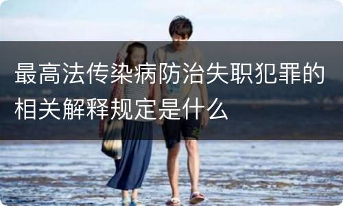 最高法传染病防治失职犯罪的相关解释规定是什么