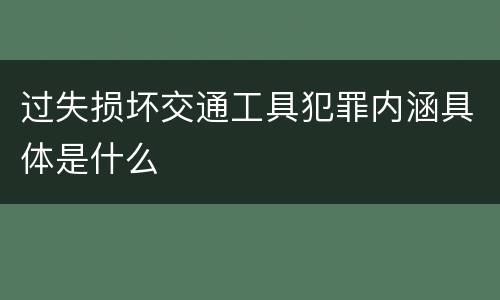过失损坏交通工具犯罪内涵具体是什么