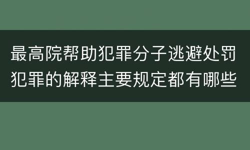 最高院帮助犯罪分子逃避处罚犯罪的解释主要规定都有哪些