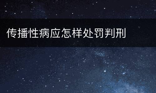 传播性病应怎样处罚判刑