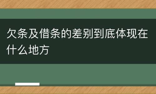 欠条及借条的差别到底体现在什么地方