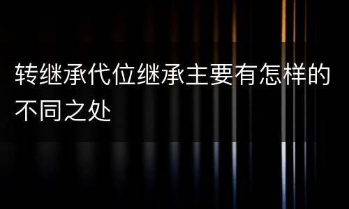 转继承代位继承主要有怎样的不同之处