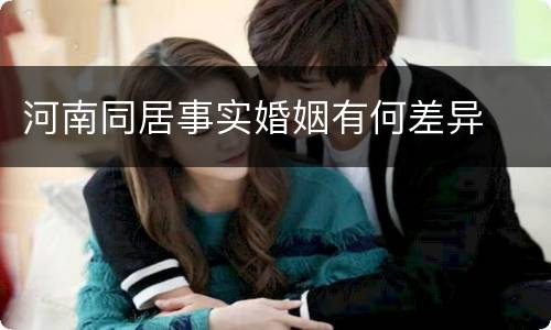 河南同居事实婚姻有何差异