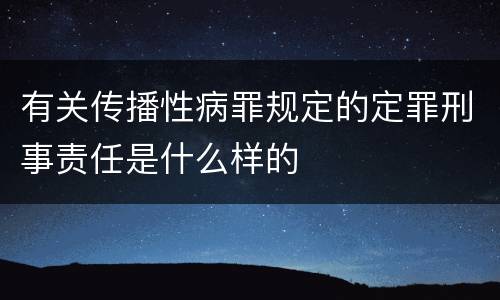 有关传播性病罪规定的定罪刑事责任是什么样的