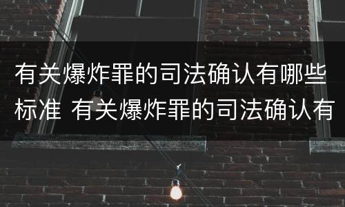 有关爆炸罪的司法确认有哪些标准 有关爆炸罪的司法确认有哪些标准