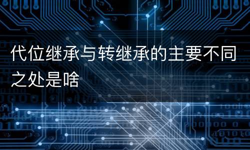 代位继承与转继承的主要不同之处是啥