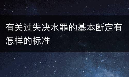 有关过失决水罪的基本断定有怎样的标准