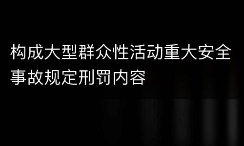 构成大型群众性活动重大安全事故规定刑罚内容