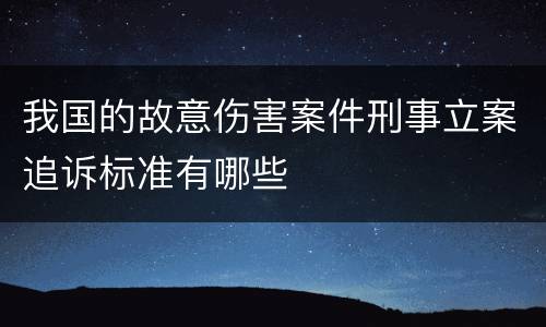我国的故意伤害案件刑事立案追诉标准有哪些