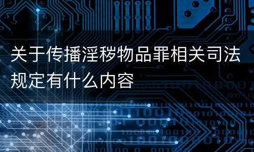 关于传播淫秽物品罪相关司法规定有什么内容