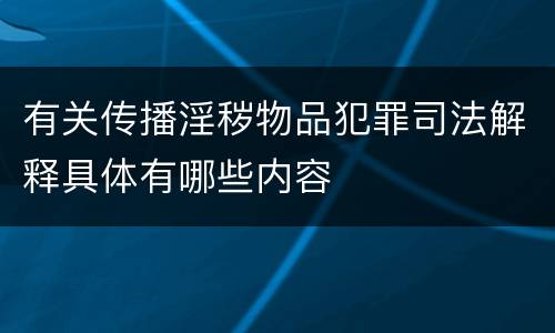 有关传播淫秽物品犯罪司法解释具体有哪些内容