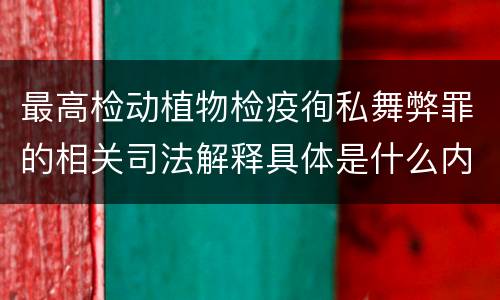 最高检动植物检疫徇私舞弊罪的相关司法解释具体是什么内容