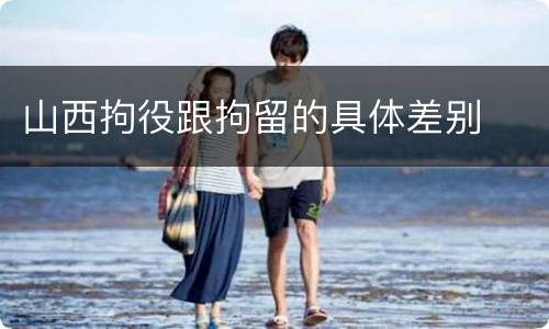 山西拘役跟拘留的具体差别