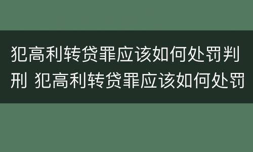 犯高利转贷罪应该如何处罚判刑 犯高利转贷罪应该如何处罚判刑人员