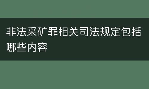 非法采矿罪相关司法规定包括哪些内容
