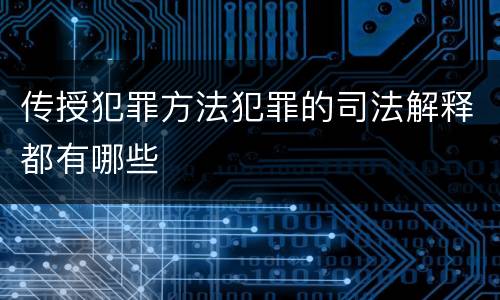 传授犯罪方法犯罪的司法解释都有哪些